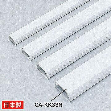 サンワサプライ 角型ケーブルカバー ホワイト CA-KK33N