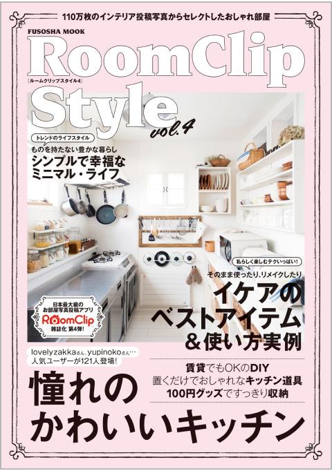RoomClip Style vol.4
