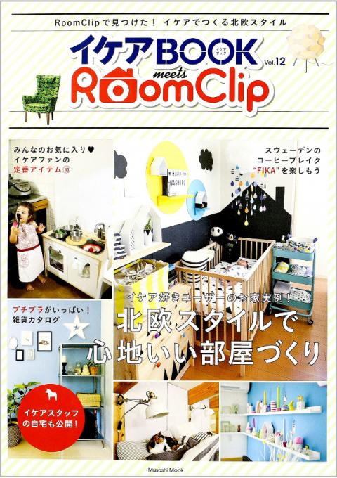 イケアBOOK vol.12 meets RoomClip