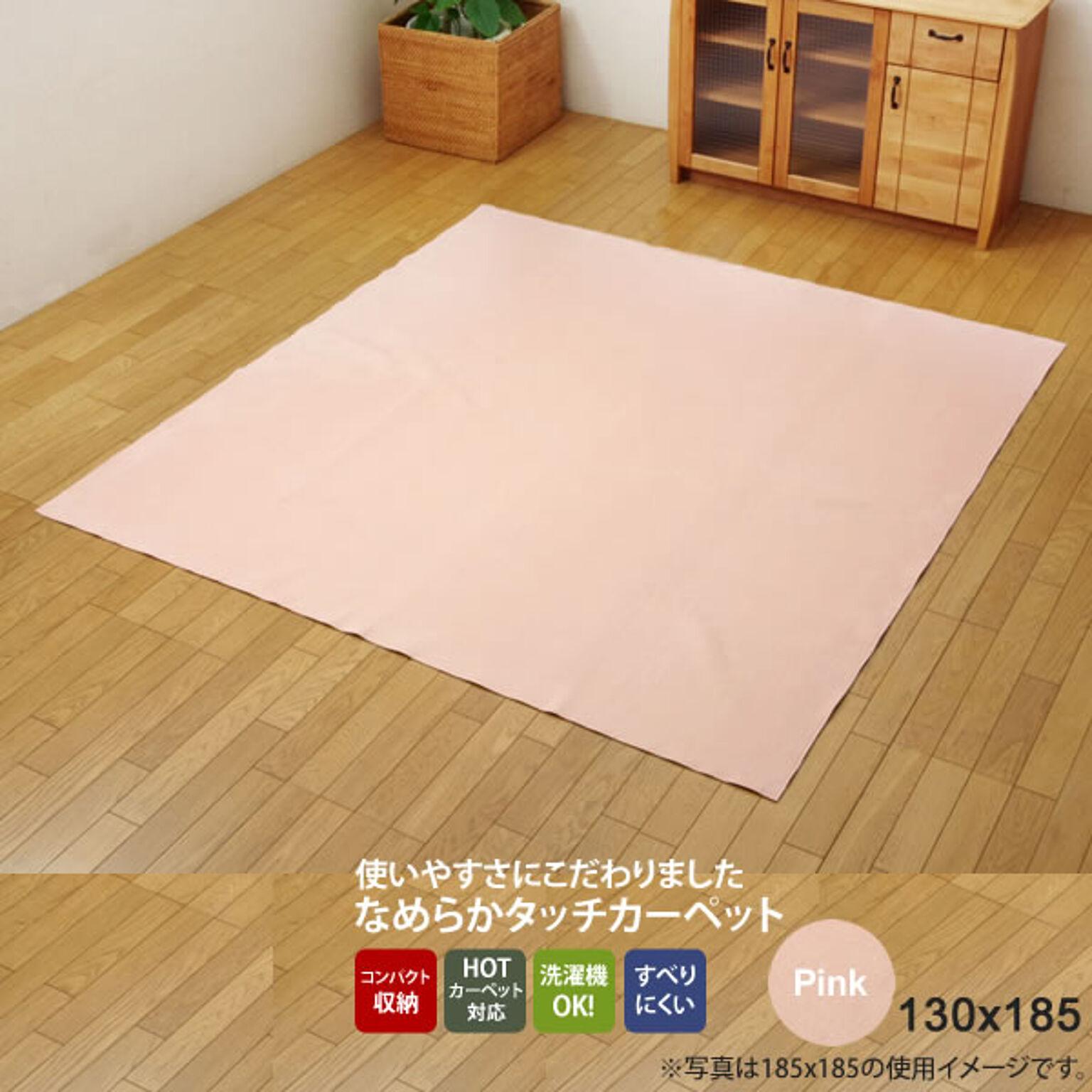 ピンク(pink) 130×185 ★ ラグ カーペット 1.5畳 洗える 無地 裏:すべりにくい加工 ホットカーペット対応  