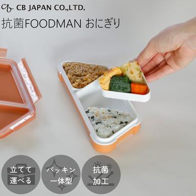 お弁当箱 薄型弁当箱 抗菌 フードマン おにぎり CBジャパン FOODMAN ランチボックス 弁当箱 パッキン一体型
