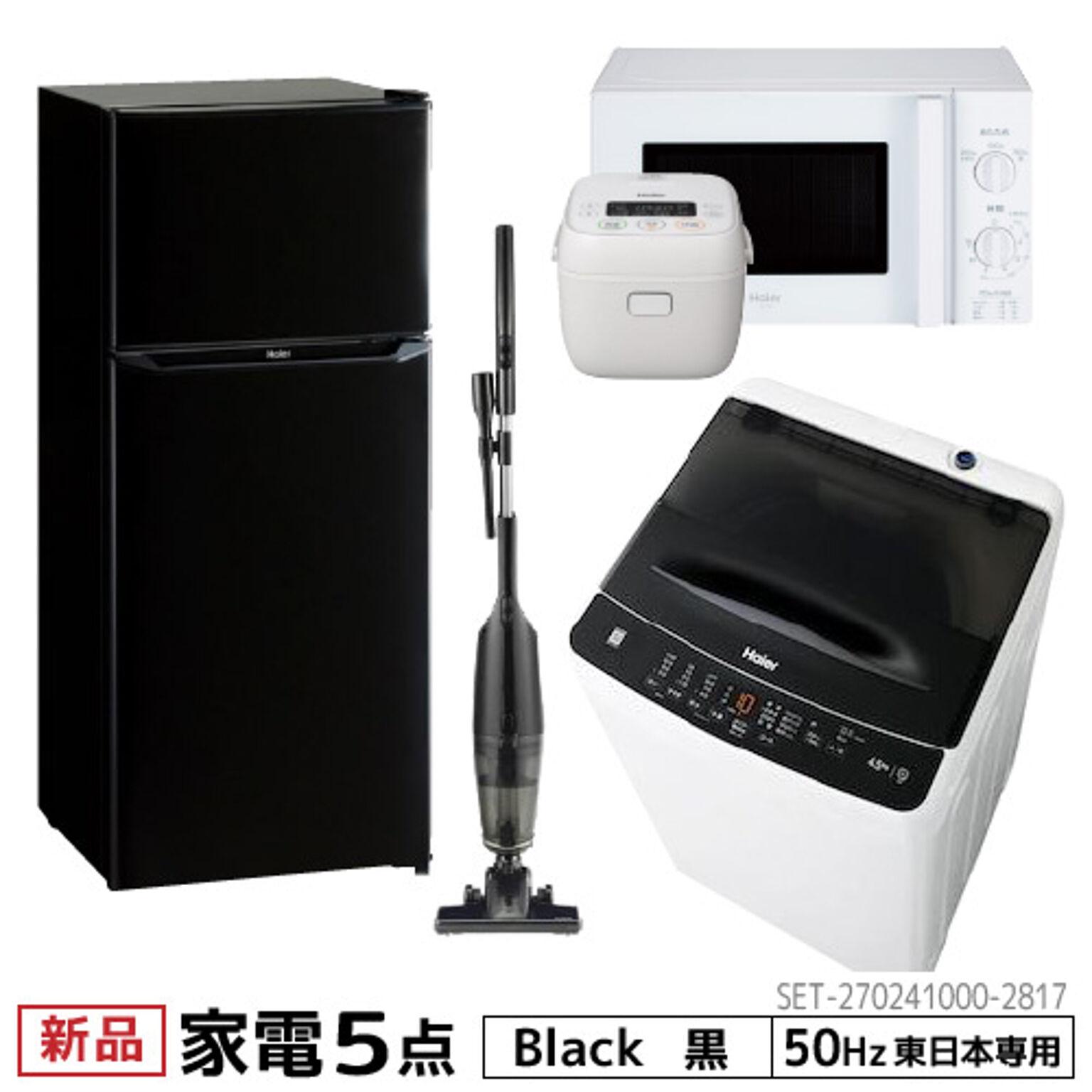 一人暮らし 家電セット5点セット 東日本地域専用 ハイアール 2ドア冷蔵庫 ブラック色 130L 全自動洗濯機 洗濯4.5kg 電子レンジ ホワイト 17L50Hz 炊飯器 3合 クリーナー