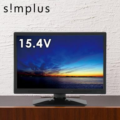 simplus テレビ 15.4インチ 液晶テレビ SP-154TV02 フルセグ対応 15.4V 15.4型 LED液晶テレビ 1波 シンプラス 15.4V型 地上デジタル USB マルチメディア