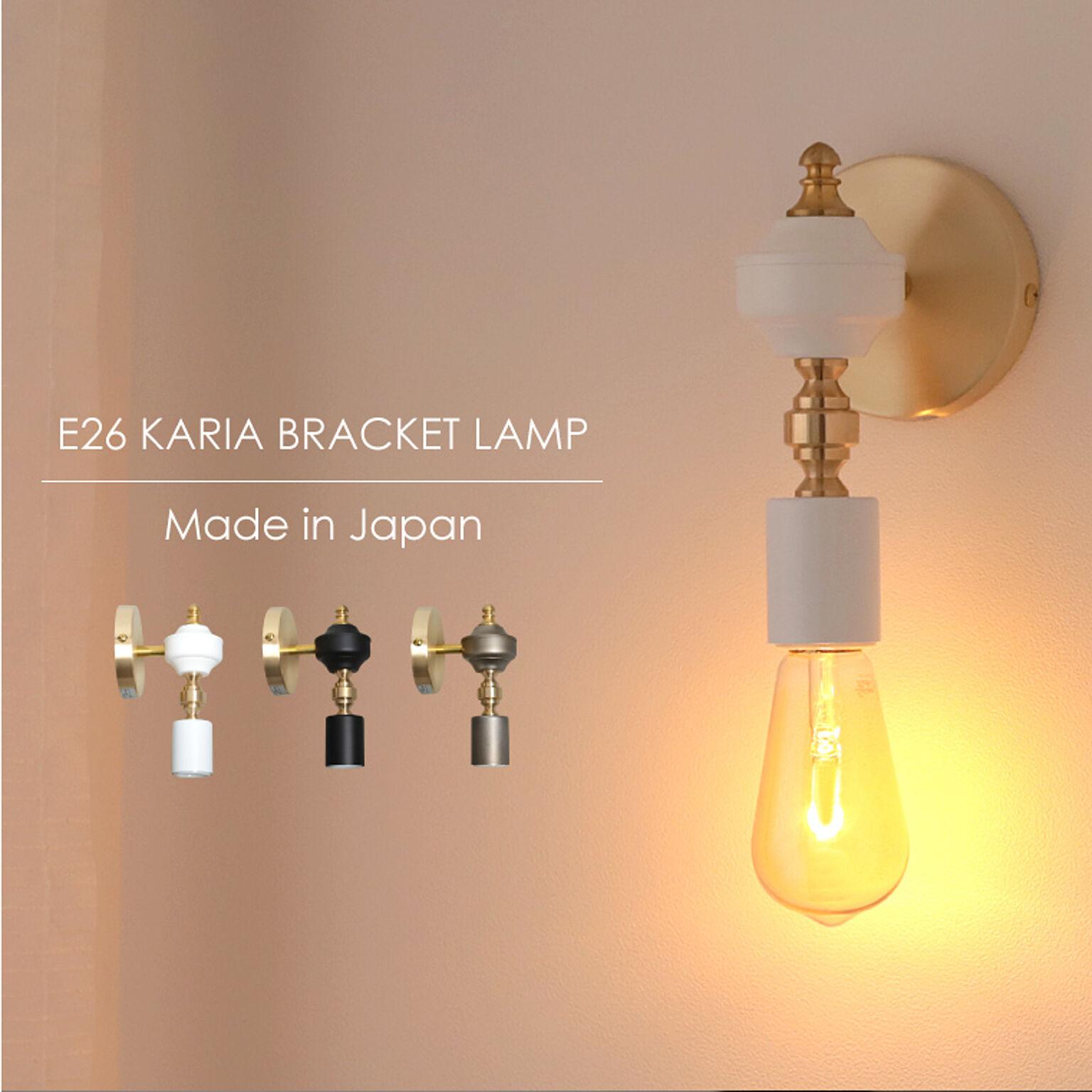 カリア ブラケットランプ 真鍮 ウォールライト 日本製 ブラケットライト