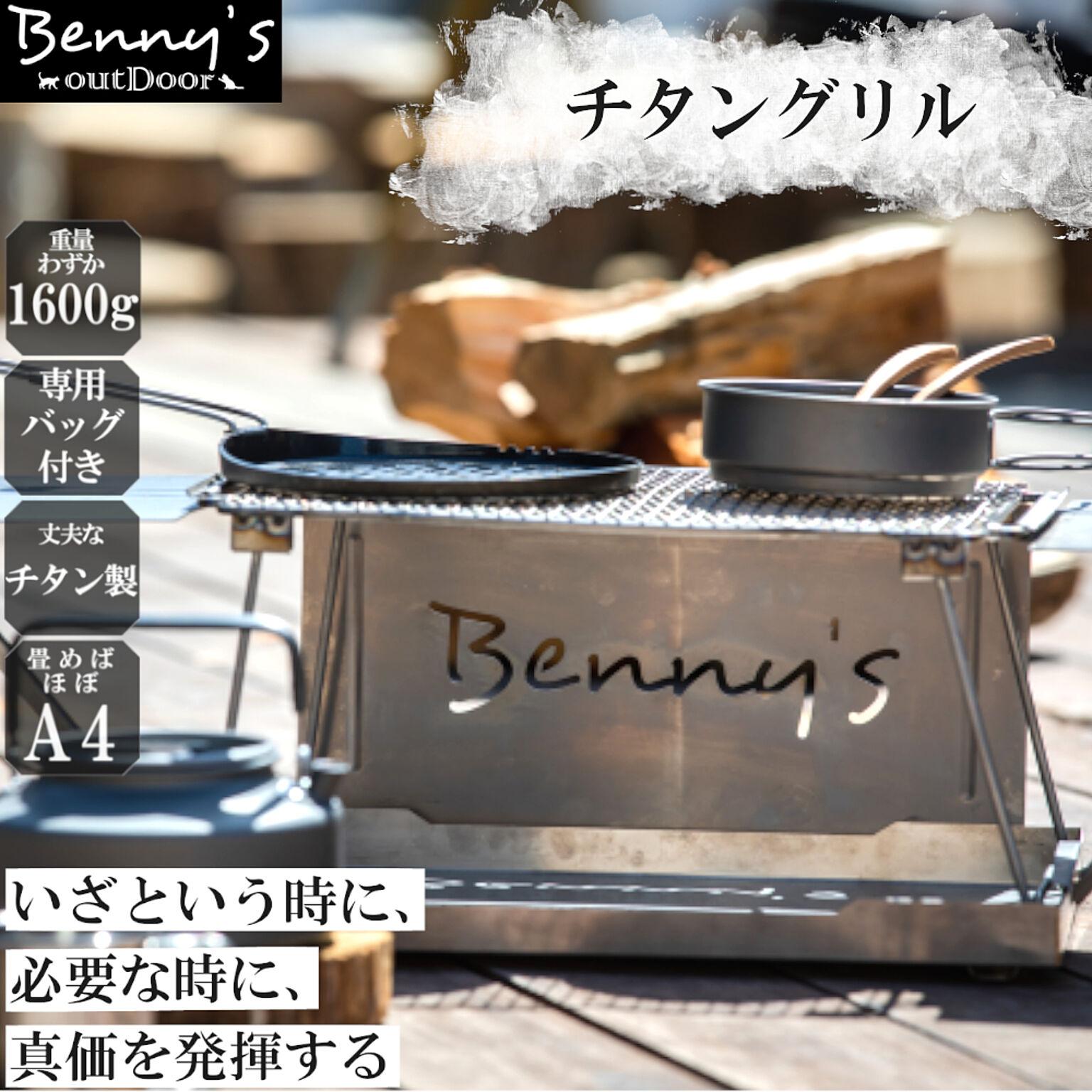 ベニーズ アウトドア チタングリル ZTM-001 Benny's