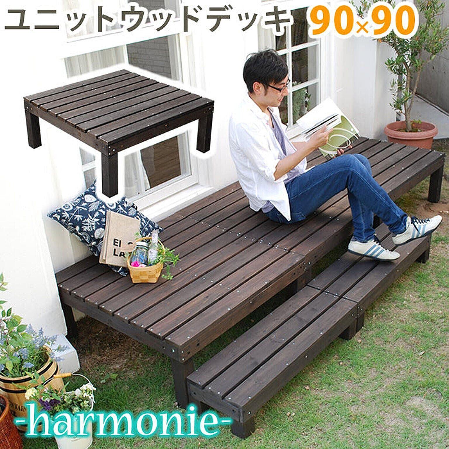 ユニットウッドデッキ　harmonie（アルモニー）90×90