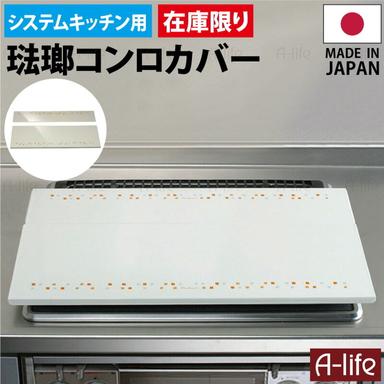 システムキッチン ほうろう ガス コンロカバー 日本製