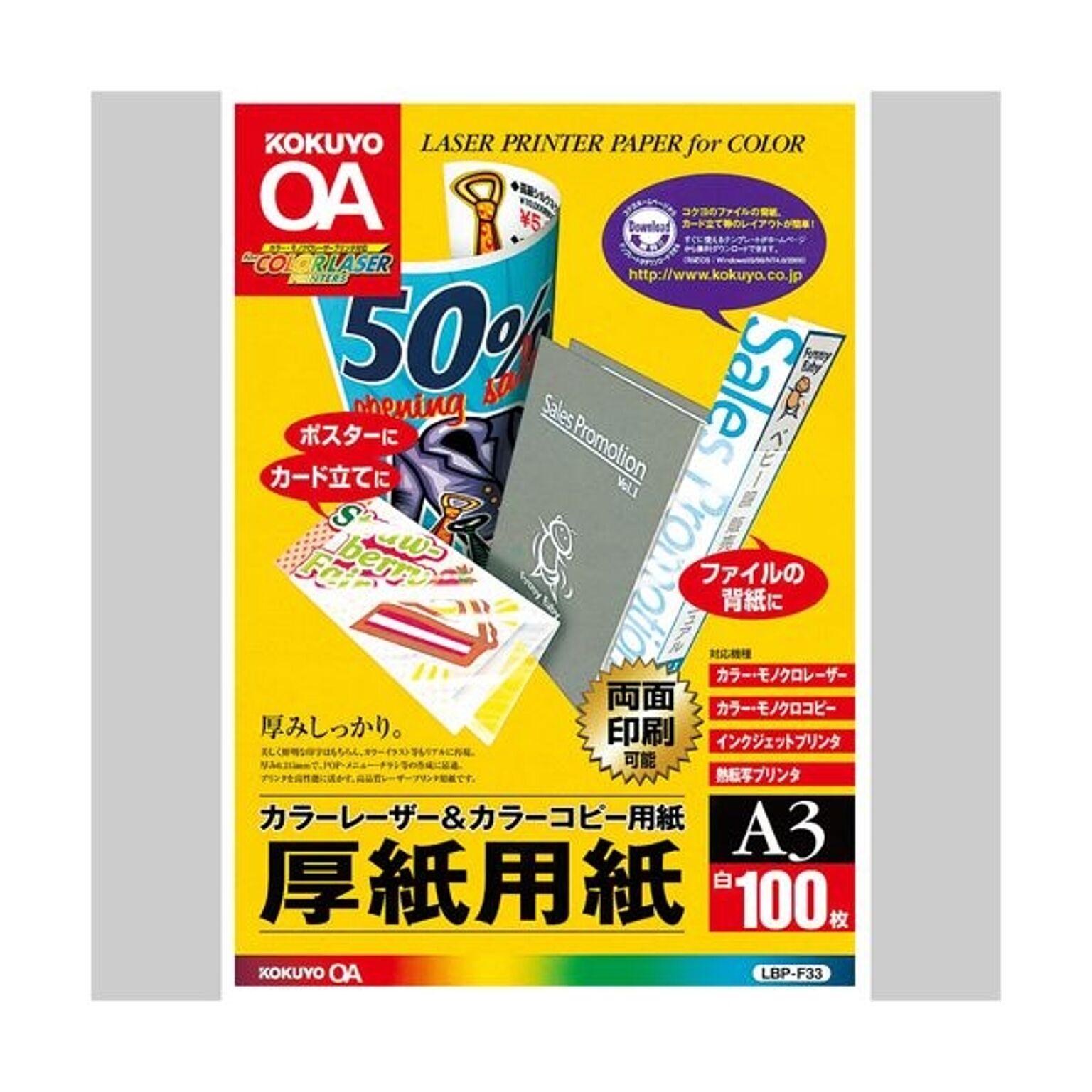（まとめ）コクヨカラーレーザー&カラーコピー用厚紙用紙 A3 LBP-F33 1冊(100枚) 【×3セット】