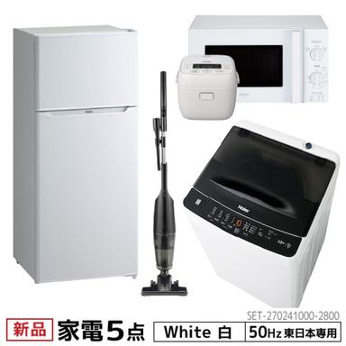 一人暮らし 家電セット5点セット 東日本地域専用 ハイアール 2ドア冷蔵庫 ホワイト色 130L 全自動洗濯機 洗濯4.5kg 電子レンジ ホワイト 17L50Hz 炊飯器 3合 クリーナー