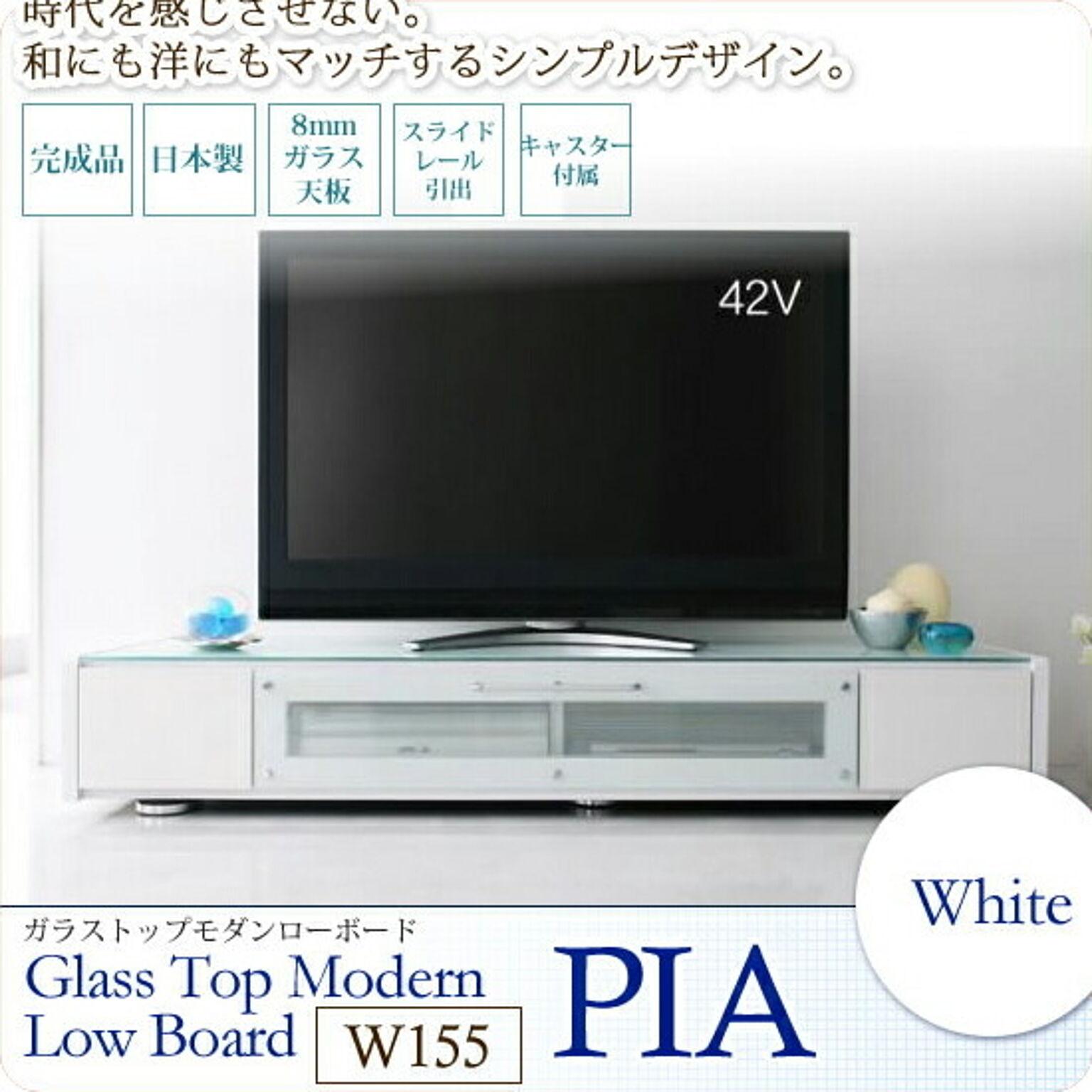 ホワイト：W155 ： ガラストップモダンローボード (ピア)【PIA】 ホワイト(white) (アーバン) TVボード TV台 TVラック テレビボード テレビ台 テレビラック 