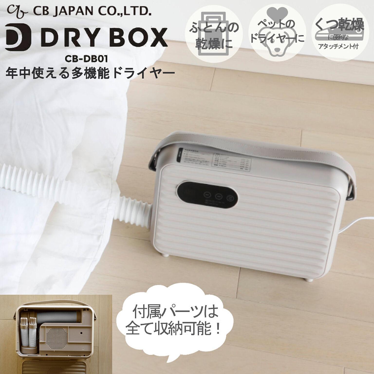 布団乾燥機 衣類 ふとん ドライヤー カントゥール DRY BOX CBジャパン