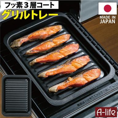  フッ素コート グリルトレー ワイド １個 日本製 魚焼き