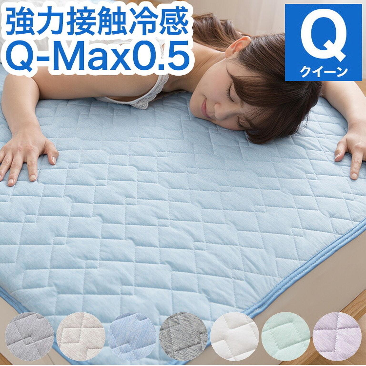 接触冷感 敷きパッド クイーン Q-MAX0.5 リバーシブル 抗菌防臭 冷却 省エネ エコ ひんやり クール 寝具 丸洗い ウォッシャブル