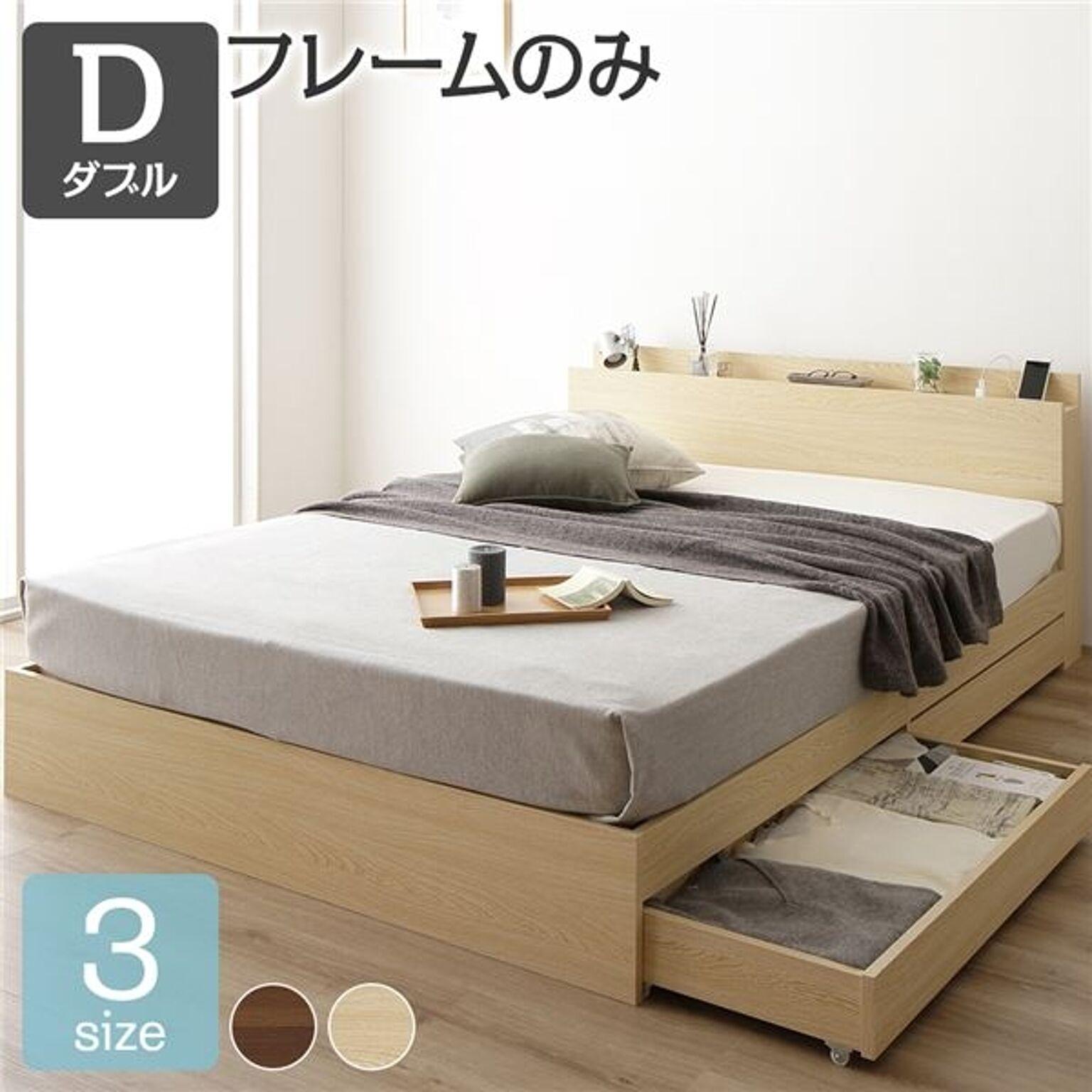 ベッド 収納付き ダブル ナチュラル ベッドフレーム ハイクオリティモダン 木製ベッド 引き出し付き 宮付き コンセント付き