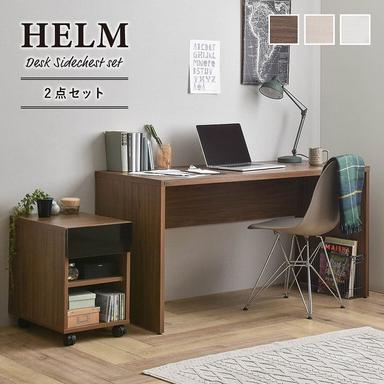 HELM（ヘルム） デスク（140cm幅）サイドチェスト（オープン）セット