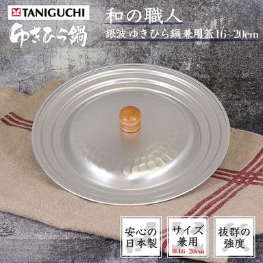 銀波 ゆきひら 鍋 兼用 蓋 16〜20cm 谷口金属