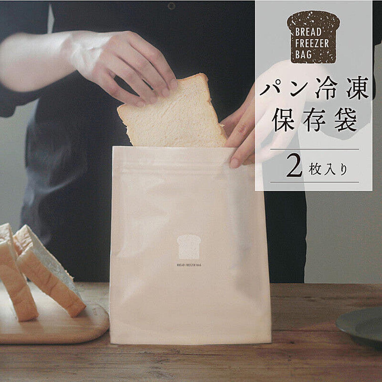 マーナ　パン冷凍保存袋　パン作りのプロと考えたパンをおいしく保存できる袋 保存袋 食パン 保存 冷凍 日本製  MARNA