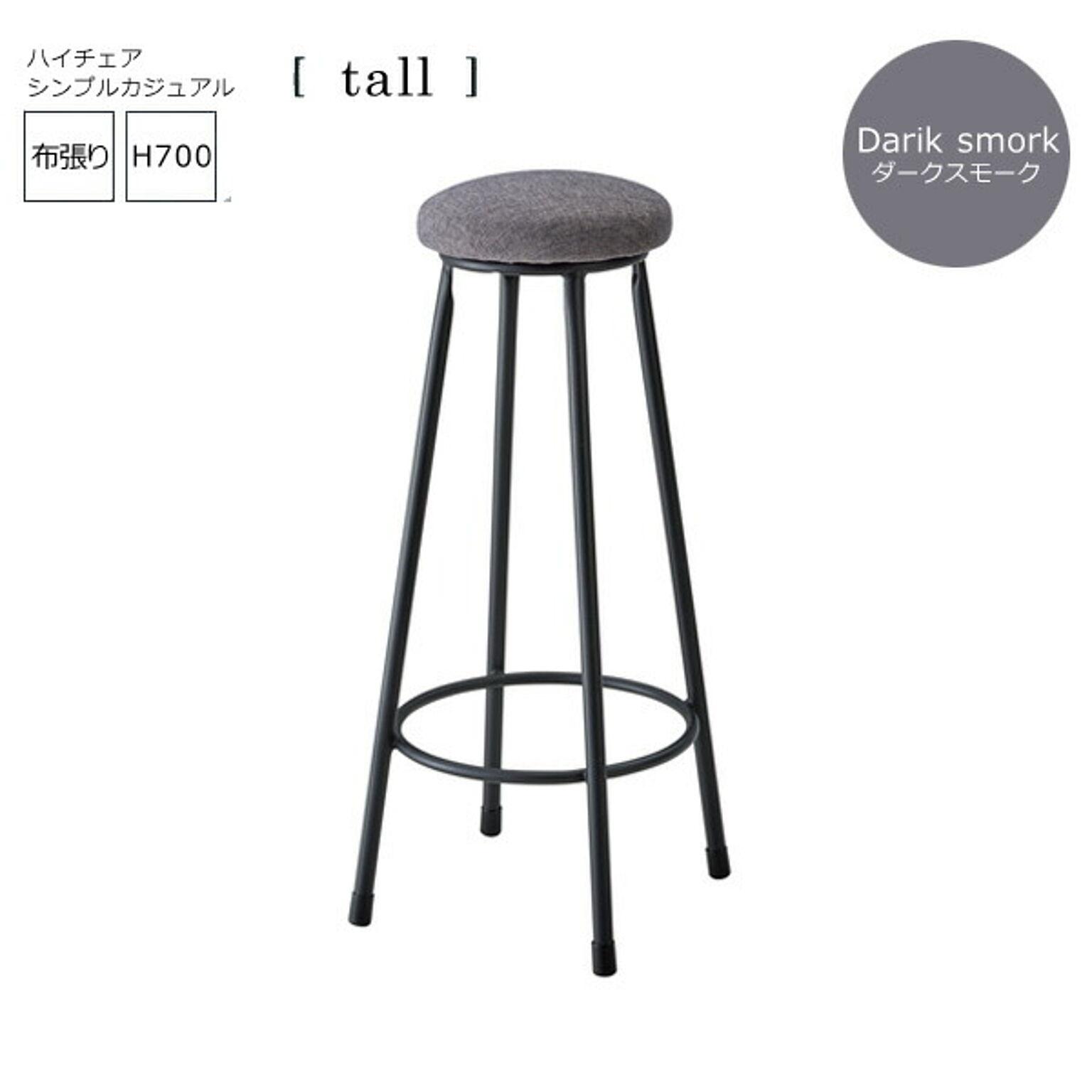 ダークスモーク： シンプルカジュアル バーチェアー布張【tall】 (アーバン) イス 椅子 いす ハイチェア カウンターチェア ハイスツール  高さ700mm