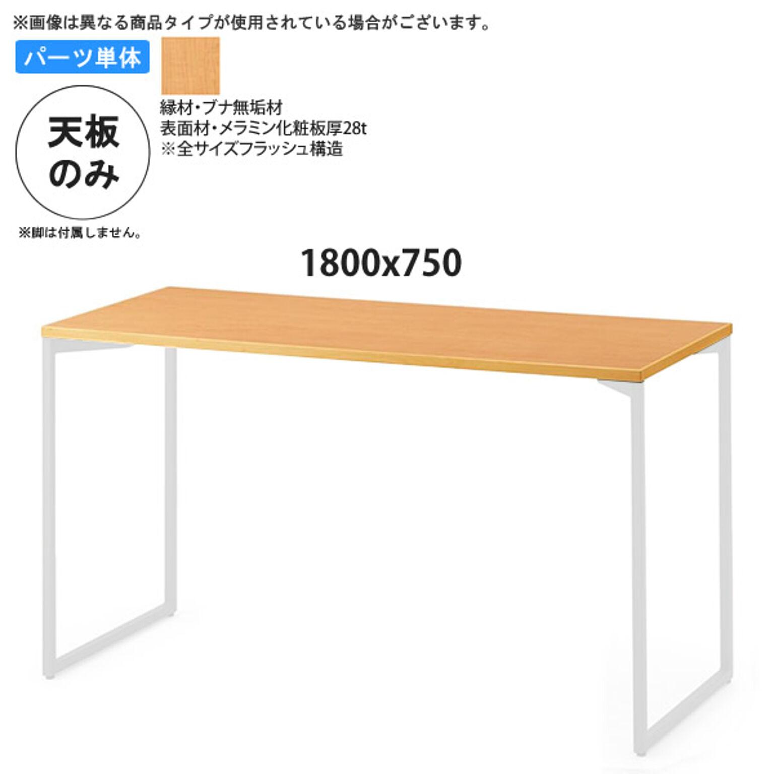 1800x750 テーブル天板のみ 業務用家具：table topシリーズ★ ブナ木縁メラミン天板 天厚28 日本製 受注生産
