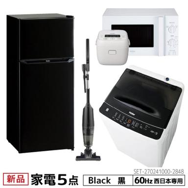 一人暮らし 家電セット5点セット 西日本地域専用 ハイアール 2ドア冷蔵庫 ブラック色 130L 全自動洗濯機 洗濯4.5kg 電子レンジ ホワイト 17L60Hz 炊飯器 3合 クリーナー