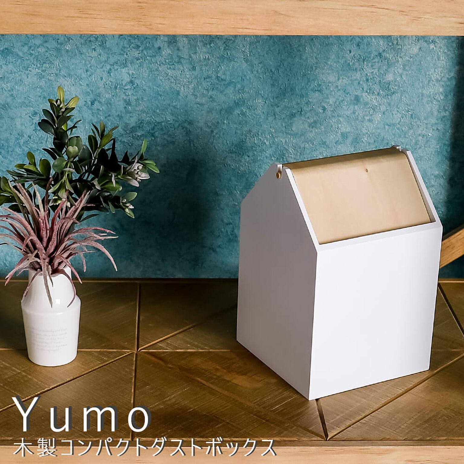 Yumo(ユウモ) 木製コンパクトダストボックス m10360