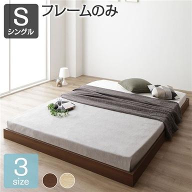 すのこ仕様 ロータイプ　ベッド 省スペース ヘッドボードレス ブラウン シングル シングルベッド ベッドフレームのみ 木製ベッド 低床