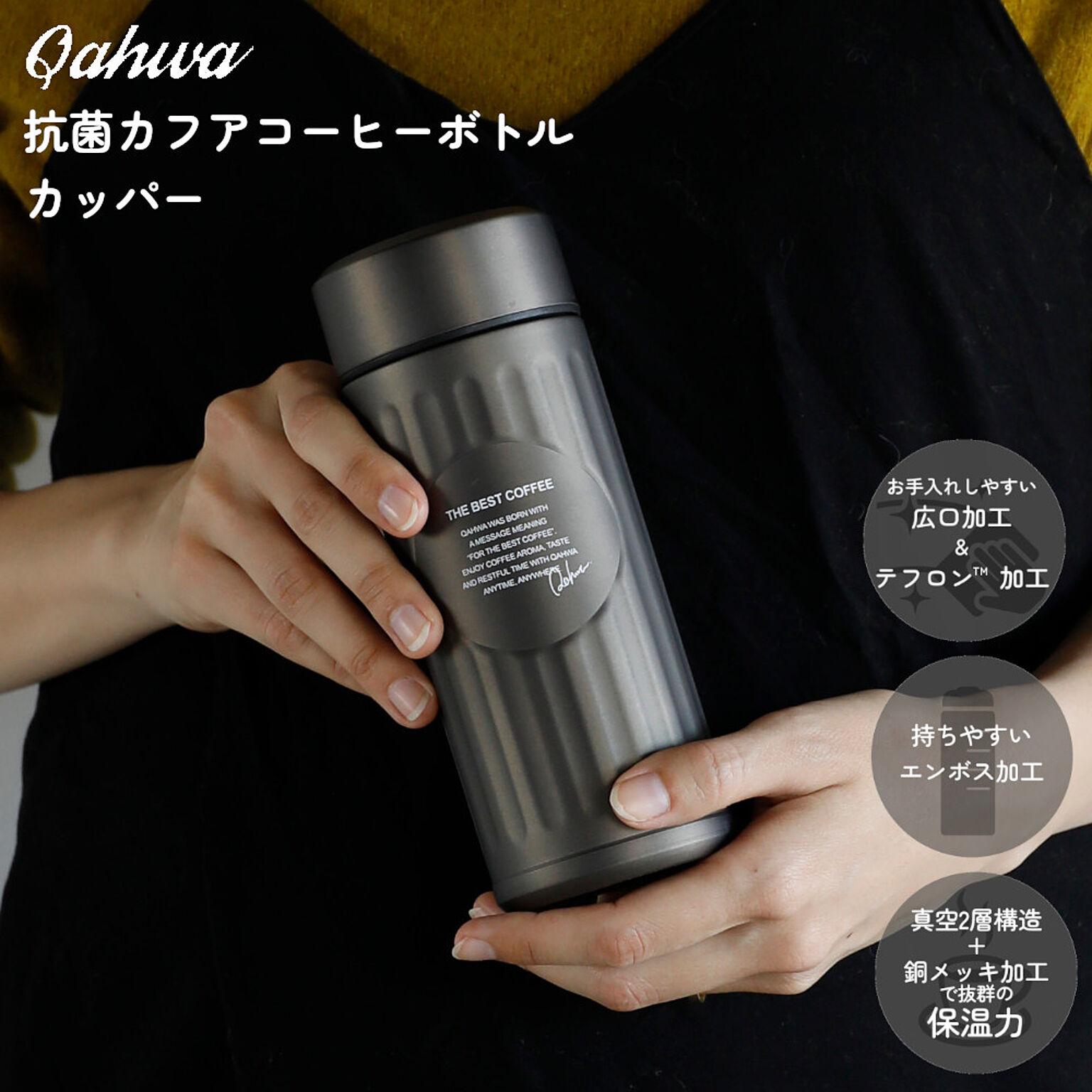 水筒 マイボトル 抗菌 カフア コーヒーボトル CBジャパン 珈琲 コーヒー 専用 テフロン加工 保温 保冷