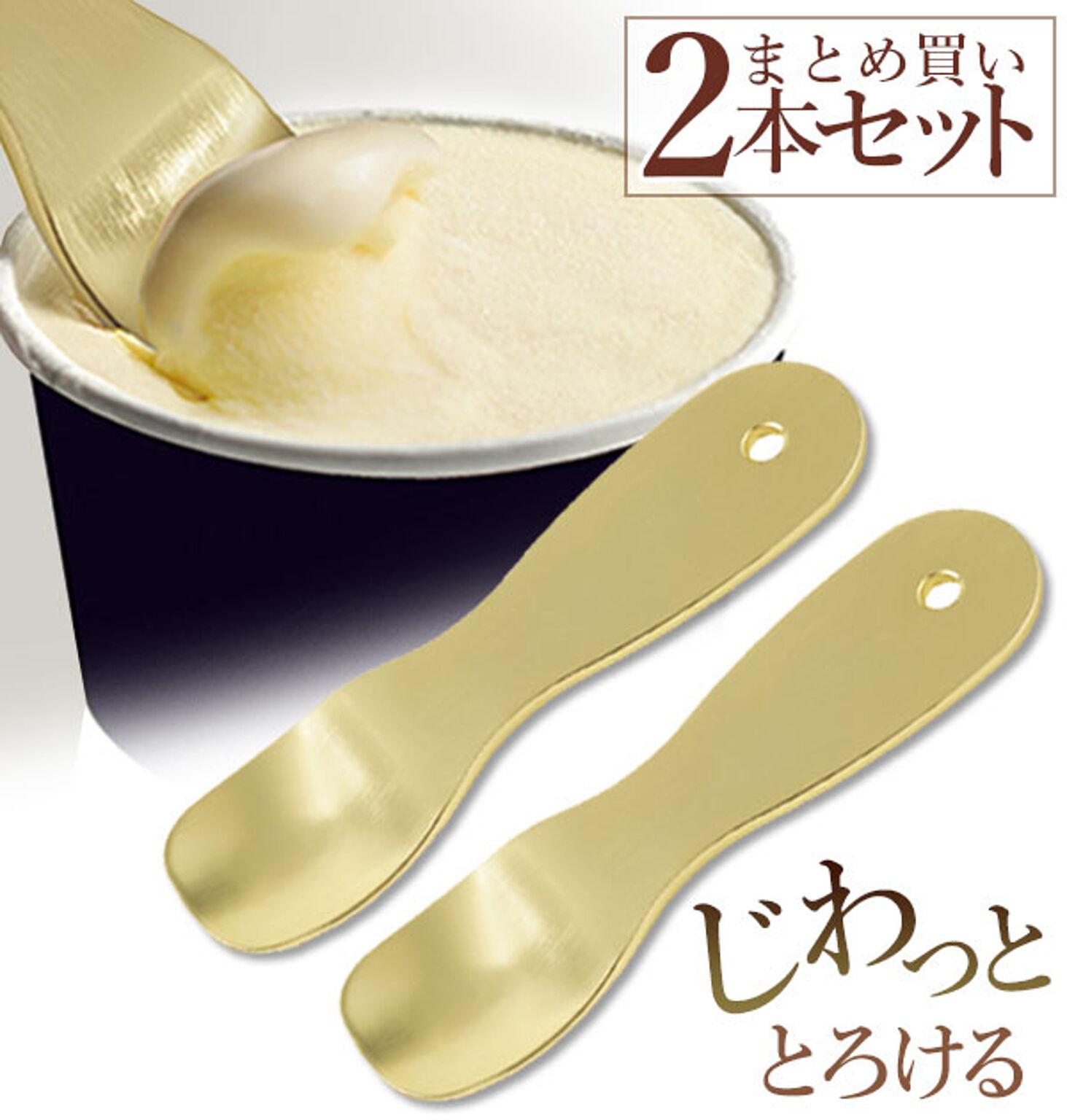 じわっととろける アイスクリーム スプーン アルミ製 2本セット