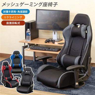 ゲーミングチェア型 座椅子 約幅700〜800mm ブルー メッシュ 肘付き クッション付き リクライニング式 組立品 リビング【代引不可】