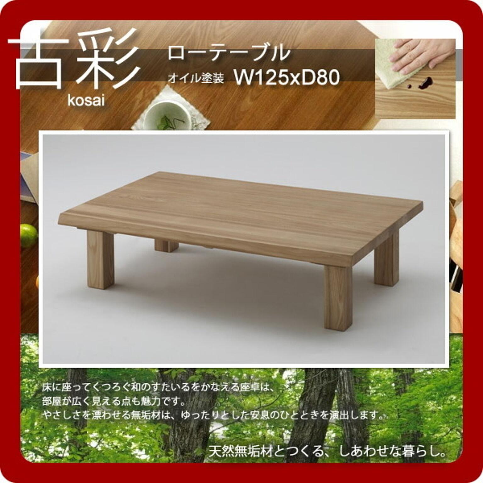 人にも環境にもやさしい家具シリーズ【古彩】★ローテーブルKO-Z125オイル塗装 W125ｘD80座卓  