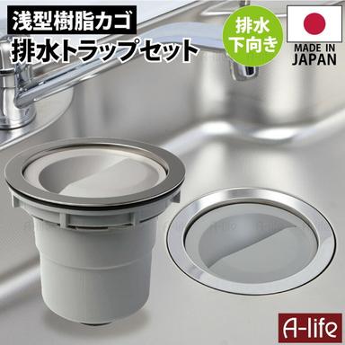 キッチン 排水トラップ セット 下向き排水 樹脂ゴミカゴ 日本製
