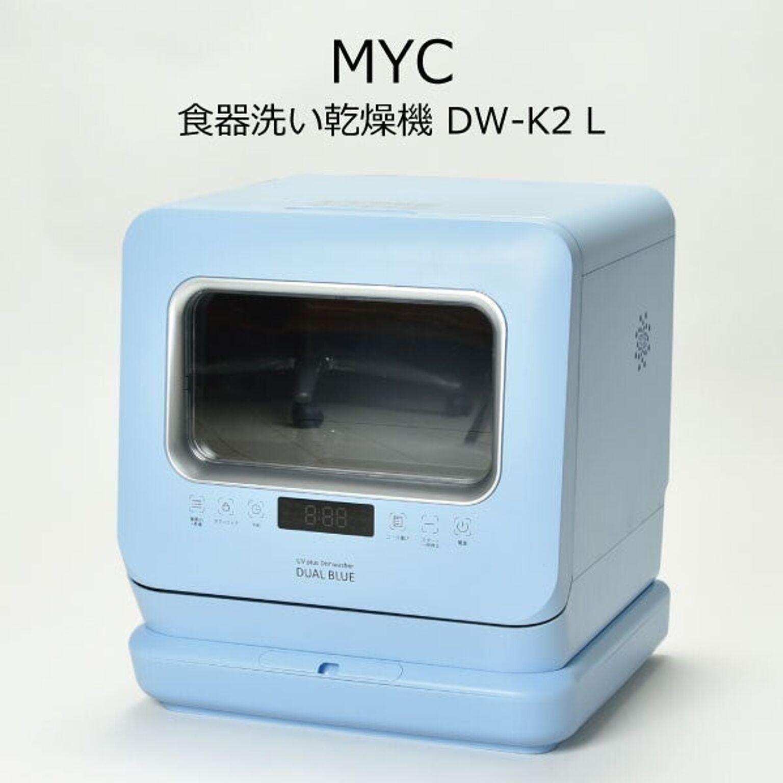 MYC 食器洗い乾燥機　DUAL BLUE DW-K2 L