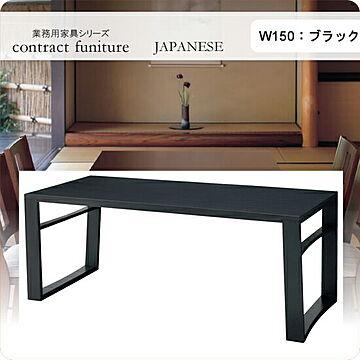 羽戸山 業務用家具シリーズ ダイニングテーブル 150 ブラック