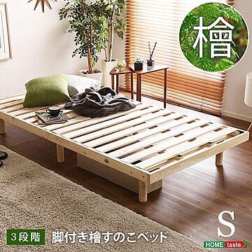 すのこベッド シングル ナチュラル 幅約98cm 高さ3段調節 木製脚付き