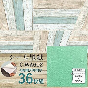 超厚手 壁紙シール 壁紙シート 天井用 6畳 C-WA602 N.Y.グリーン 36枚組 ”premium” ウォールデコシート
