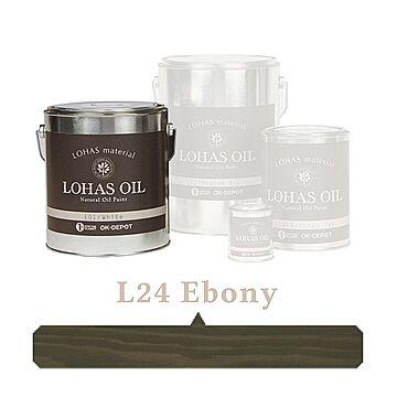国産自然塗料 LOHAS material（ロハスマテリアル） LOHAS OIL（ロハスオイル） カラー L24：エボニー