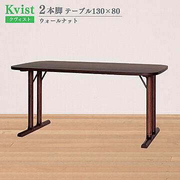 フジシ Kvist 木製ダイニングテーブル 130cm幅 80cm奥行 ウォールナット 4人掛け 組立式