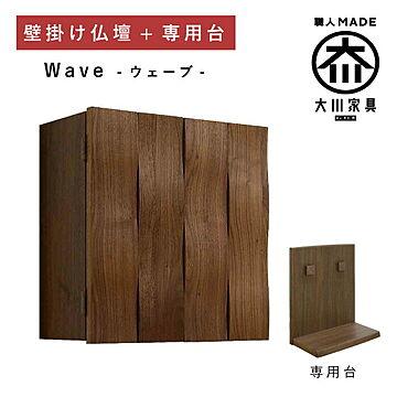 丸田木工 ウェーブ 仏壇 壁掛け仏壇 完成品 日本製 大川家具