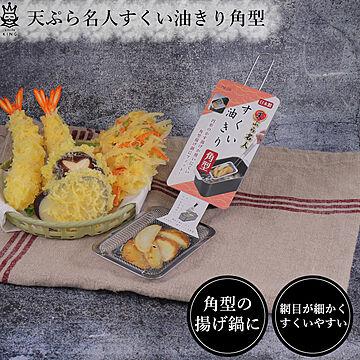 天ぷら 油きり すくい 角型 TM-09 天ぷら名人 タマハシ てんぷら すくい網 油切り 網 ステンレス製