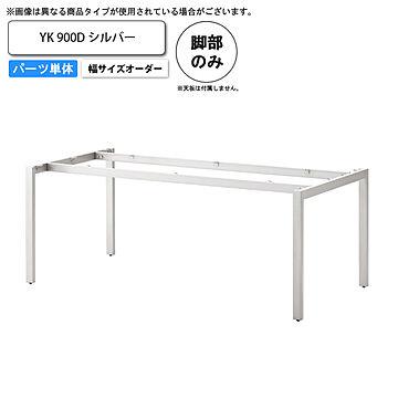 YK テーブル脚のみ 900D 幅サイズオーダー シルバー 業務用家具