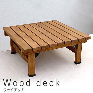 Wooddeck（ウッドデッキ） ウッドデッキ 正方形 タイプ m10824