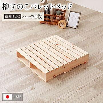 日本製 ヒノキ パレット 繊細すのこベッド DIY 天然木 単品