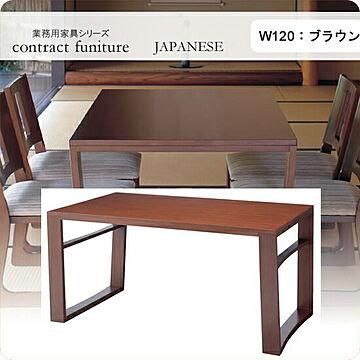 羽戸山 JAPANESE ダイニングテーブル 120 ブラウン 業務用家具シリーズ