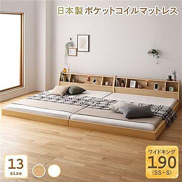 日本製 低床 ワイドキング190 SS+S ロータイプ ベッド 木製 照明付き 棚付き コンセント付き ナチュラル ポケットコイルマットレス付き