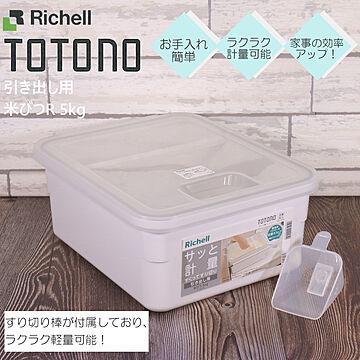 トトノ 米びつ R 5kg 引き出し用 リッチェル 米櫃 米 保存容器 整理 収納 抗菌 加工 新 TOTONO