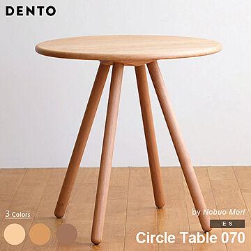 DENTO ES CircleTable 北欧デザイン 4本脚 カフェテーブル 木製 無垢 チェリー ウォールナット オーク製 日本製