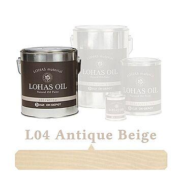 国産自然塗料 LOHAS material（ロハスマテリアル） LOHAS OIL（ロハスオイル） カラー L04：アンティークベージュ