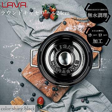 LAVA 鋳物 ホーロー 鍋 ラウンドキャセロール 24cm ラバ ラヴァ トルコ