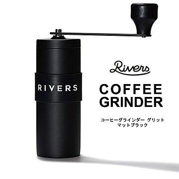 RIVERS リバーズ コーヒーグラインダー グリット マットブラック