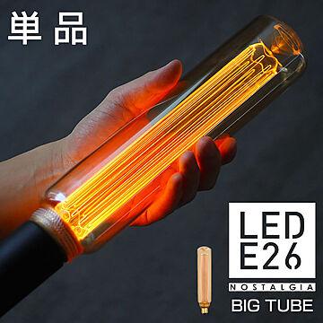 エジソンバルブ LED電球 E26 ノスタルジア BIGチューブ